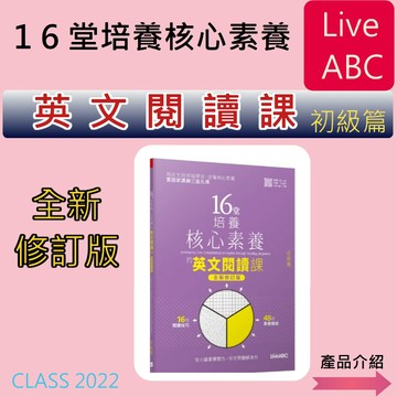英文閱讀{必備英文學習專用書}<最新版>Live ABC【16堂培養核心素養的英文閱讀課-全新修訂版】   (全新出貨)