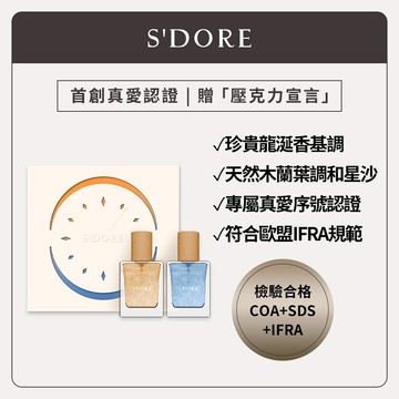 S'Doré序時™香水系列-真愛認證對香組-落日星辰之時(30ml x2入)   男用 女香 淡香水 隨身香水