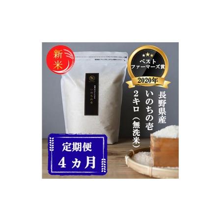 ふるさと納税 ベストファーマーズ賞受賞 長野県産 いのちの壱 2kg（無洗米） 長野県小諸市