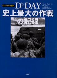 D－DAY史上最大の作戦の記録　ウィル・ファウラー 著　小林朋則 訳