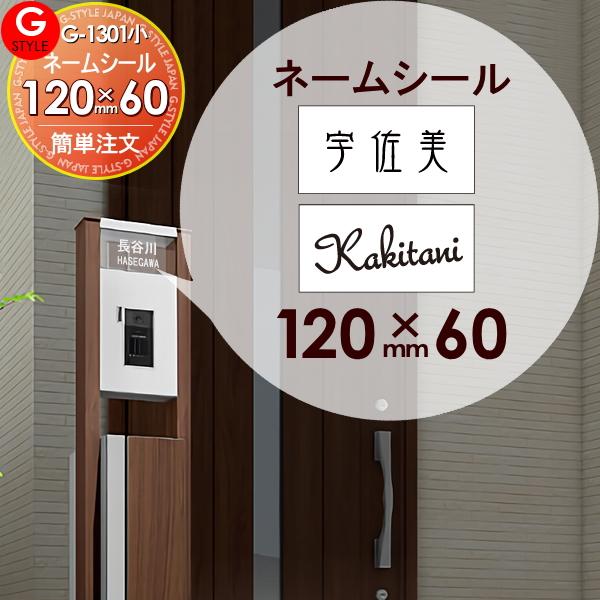 機能門柱 等に貼り付けられる G-STYLE オリジナル表札 G-1301 表札ネームシール 簡単注文タイプ 120×60mm  アクシィ2型へ貼り付けられます LIXIL リ LINEショッピング