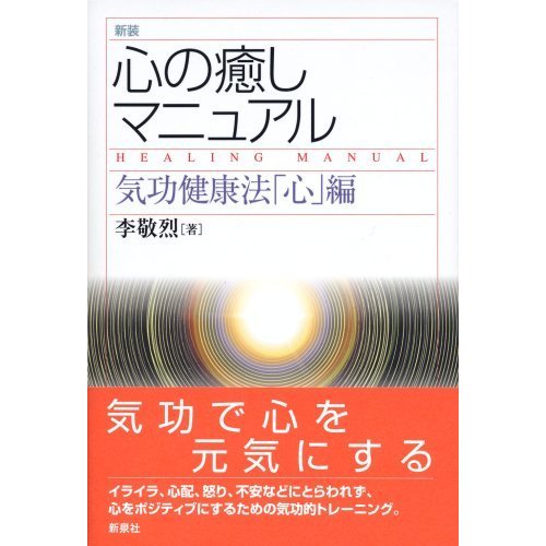 心の癒しマニュアル ?気功健康法「心」編 新装