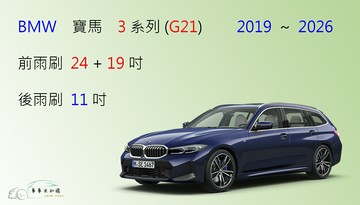 【車車共和國】BMW 寶馬 3 系列 ( G20 / G21 ) 矽膠雨刷 軟骨雨刷 後雨刷 雨刷錠
