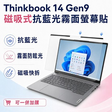 EZstick Lenovo ThinkBook 14 Gen9 適用 磁吸式螢幕貼 抗藍光 霧面 防反光 防眩光 可拆卸