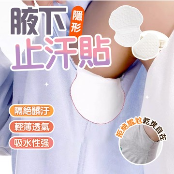 台灣現貨 腋下止汗貼 腋下吸汗墊 腋下吸汗貼 腋下吸汗貼片 隱形吸汗貼 狐臭乾爽貼 腋下貼片 吸汗貼片 止汗貼布 吸汗貼