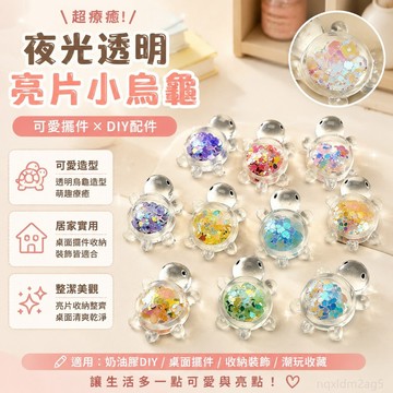 2.4萬人 夜光透明亮片小烏龜diy玩具可愛奶油膠配件桌面擺件潮玩飾品 toy 奶油膠diy材料包 玩具 上課無聊小玩具