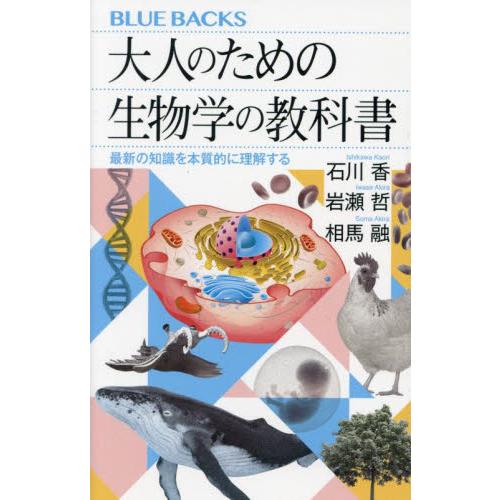 大人のための生物学の教科書 最新の知識を本質的に理解する