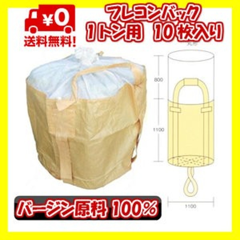 フレコンバッグ 10枚入 バージン原料100 1t袋 コンテナバッグ トン袋 トンバック 本州四国九州送料無料 通販 Lineポイント最大1 0 Get Lineショッピング