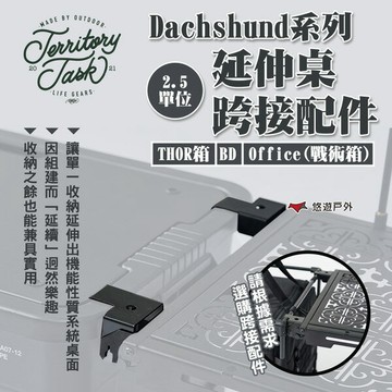 【Territory Task/地域仕事】2.5單位延伸桌跨接配件-THOR/BD/Office 露營 悠遊戶外