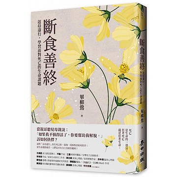 斷食善終——送母遠行，學習面對死亡的生命課題【城邦讀書花園】