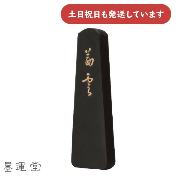 墨運堂 大和和墨 茜雲 1.5丁型 書道用品 固形墨 赤茶紫系 茶墨