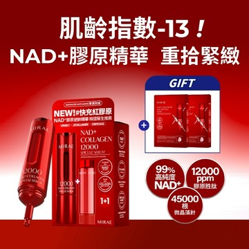 【MIRAE未來美】專業院線NAD+膠原逆齡精華(15ml+補充瓶15ml)｜官方旗艦店