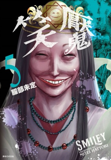 笑魘（5）[二手書_良好]