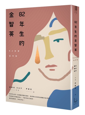 82年生的金智英[二手書_良好]