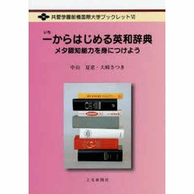 書籍のゆうメール同梱は2冊まで 書籍 一からはじめる英和辞典 メタ認知能力を身につけよう 共愛学園前橋国際大学ブックレット 中山 通販 Lineポイント最大get Lineショッピング