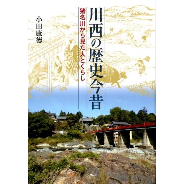 川西の歴史今昔 猪名川から見た人とくらし