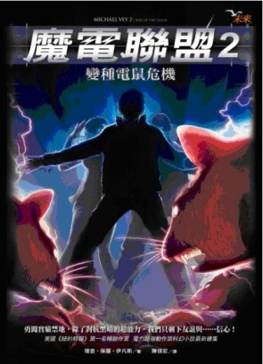 魔電聯盟（2）：變種電鼠危機[二手書_普通]