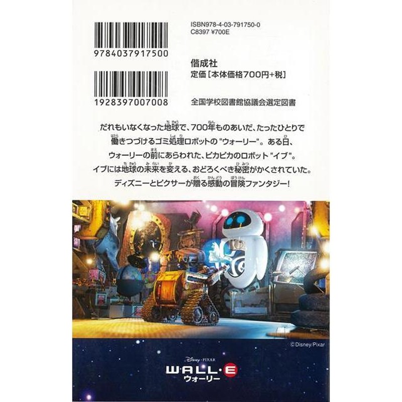 Ｐ5倍 ＷＡＬＬ・Ｅ ウォーリー ディズニーアニメ小説版７５/バーゲン