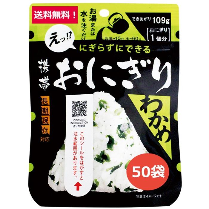 尾西の携帯おにぎり わかめ おにぎり１個分×50袋セット 簡単調理 100％国産米使用 旅行 行楽  登山 アウトドア 長期保存食 非常食 5年保存