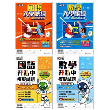 國小考私中資優班●康軒●得分王●升私中總複習講義 模擬試題 入學勝經(小學生福利社)