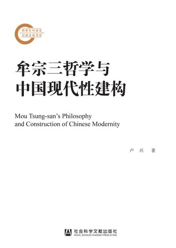 【電子書】牟宗三哲学与中国现代性建构