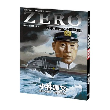 ZERO太平洋戰記(開戰篇)