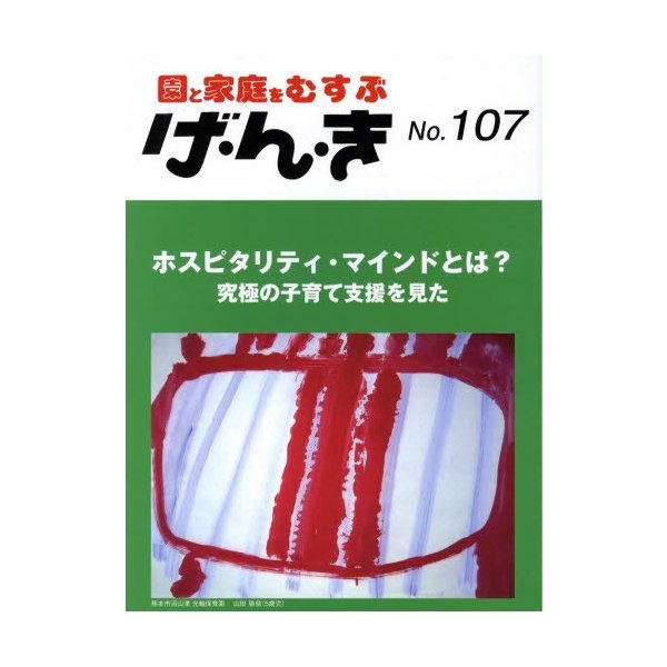 げ・ん・き 園と家庭をむすぶ No.107