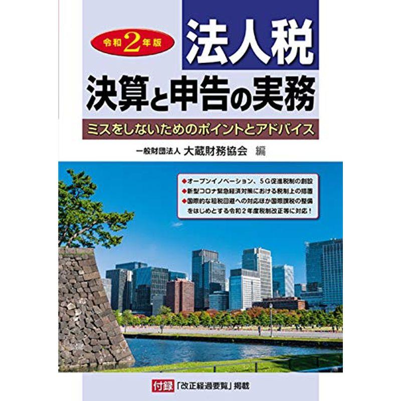 法人税 決算と申告の実務 令和2年版