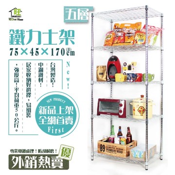 【銀/黑-雙色】75x45x170cm五層架【免運費】置物架 鐵力士架 收納架 【旺家居生活】