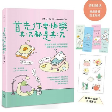 首先你要快樂，其次都是其次（現象級爆紅互動插畫書，特別贈送可愛書籤、防水貼紙，讓每一天都充滿驚喜！）【ttbooks】