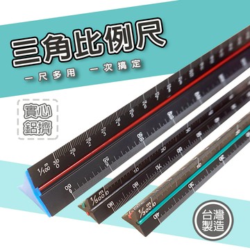 【奇暢】台灣製 三角比例尺 10~30cm 清晰刻度 黑色實心鋁 比例尺工程尺製圖尺繪圖尺工程圖【T273】