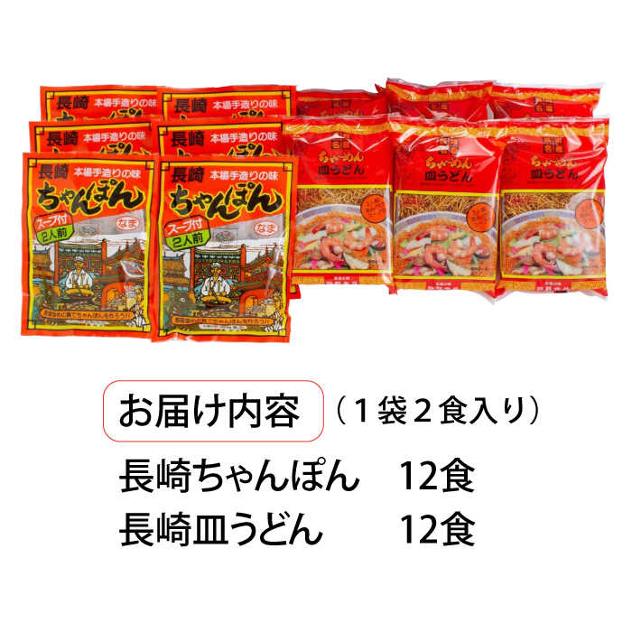 長崎 ちゃんぽん 皿うどん セット 24食（2食×各6袋）   ちゃんぽん 南島原市   狩野食品 [SDE001]