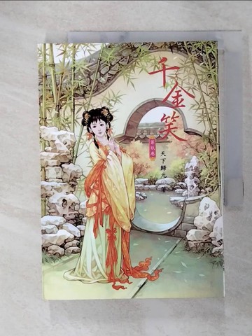 【書寶二手書T3／言情小說_TFU】千金笑(09)_天下歸元