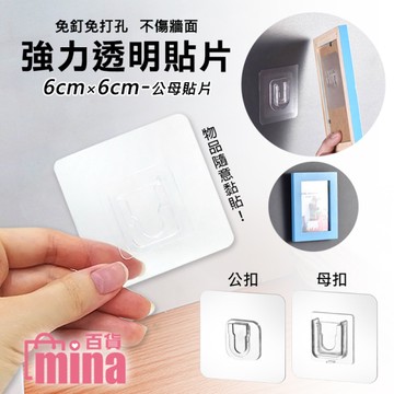 [滿額免運] 免釘免打孔 公母貼片 透明強力貼片 公扣 母扣 子母扣 (mina百貨)【F0455】