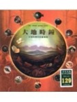 大地時鐘－大地四季中的動植物[二手書_良好]