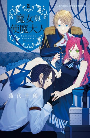 魔女與使魔大人（2完）【TAAZE讀冊生活】