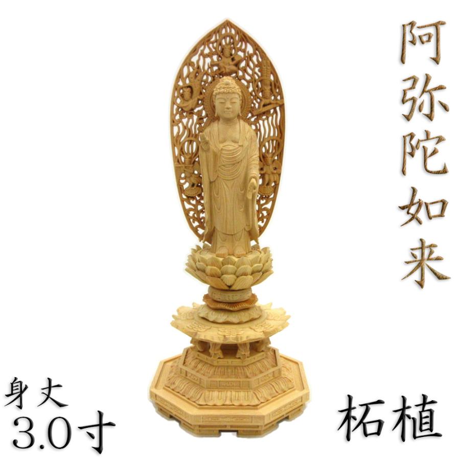 仏像 阿弥陀如来 立像 3.0寸 飛天光背 八角台 柘植