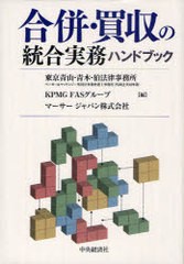 送料無料 [書籍] 合併・買収の統合実務ハンドブック 東京青山・青木・狛法律事務所ベーカーマッケンジー外国法事務弁護士事務所(外国法