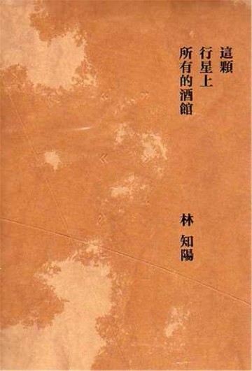 這顆行星上所有的酒館[二手書_普通]