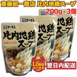 斎藤昭一商店 比内地鶏スープ 200gｘ3個セット スタンドパック 秋田 きりたんぽ鍋（メール便発送・追跡番号有り）