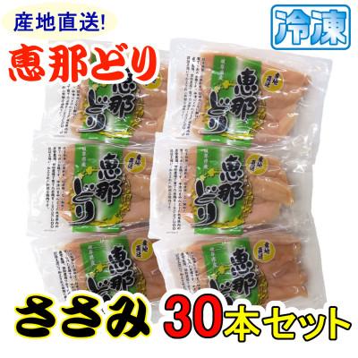 ふるさと納税 中津川市 恵那どり ささみ30本セット(冷凍)