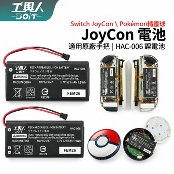 鹿港現貨 NS Switch JoyCon 一代手把電池 HAC-006 joycon 手把 搖桿電池 JC 零件 維修