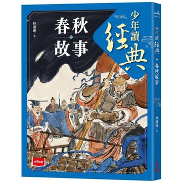 少年讀經典：春秋故事
