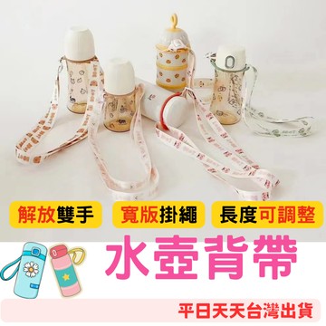 快樂媽媽✌水壺背帶 水壺揹帶 水壺繩帶 保溫杯揹帶 水壺掛繩 奶瓶配件 兒童水壺 水瓶背繩 水壺配件 水壺