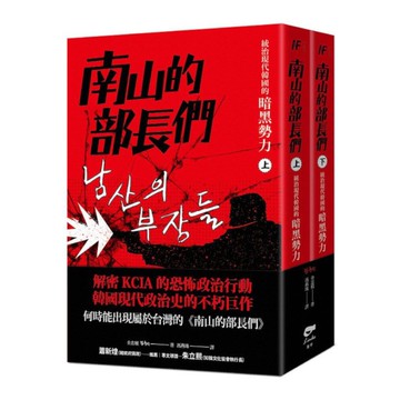 南山的部長們：統治現代韓國的暗黑勢力(上下不分冊)