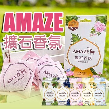Amaze 森林擴香 礦石香氛包 香氛包 (一盒3片裝) 衣物香氛 衣櫃香氛 去味香氛包 衣物除臭衣櫥香氛包《昇瑋五金》