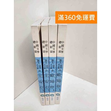【雷根360免運】【送贈品】中國文學總欣賞 共4冊：王安石/歐陽修 #八成新 #七成新【Q-I0475】