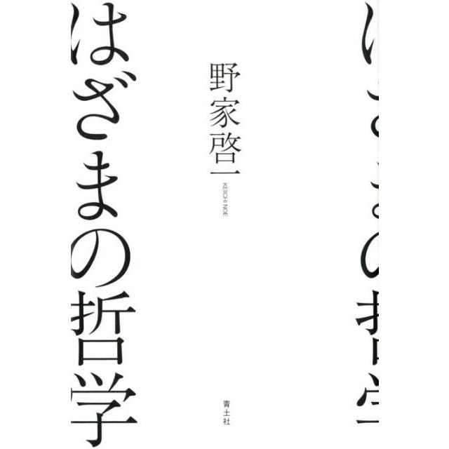 はざまの哲学 野家啓一