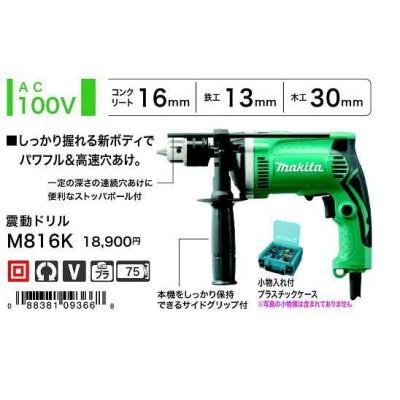 マキタ makita 震動ドリル 16mm M816K [A070304] | LINEショッピング