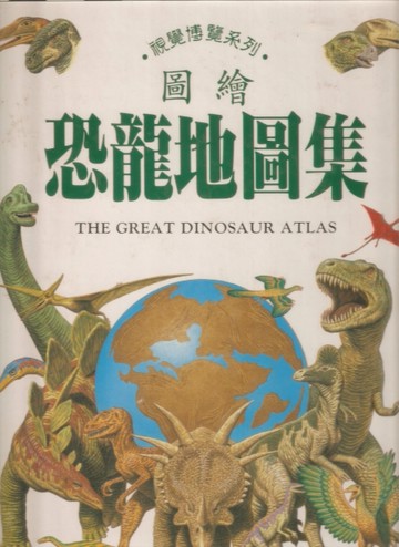 圖繪恐龍地圖集[二手書_良好]